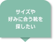 サイズや好みに合う靴を探したい