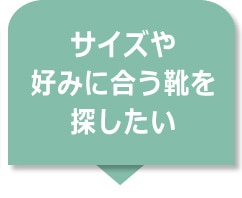 サイズや好みに合う靴を探したい