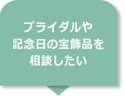 ブライダルや記念日の宝飾品を相談したい