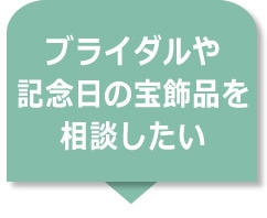 ブライダルや記念日の宝飾品を相談したい