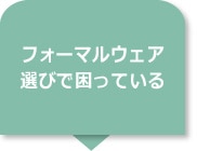 フォーマルウェア選びで困っている