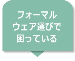 フォーマルウェア選びで困っている