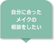 自分に合ったメイクの相談をしたい