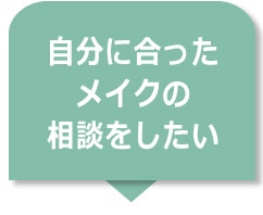 自分に合ったメイクの相談をしたい