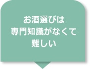 お酒選びは専門知識がなくて難しい