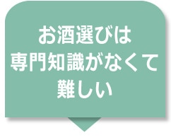 お酒選びは専門知識がなくて難しい