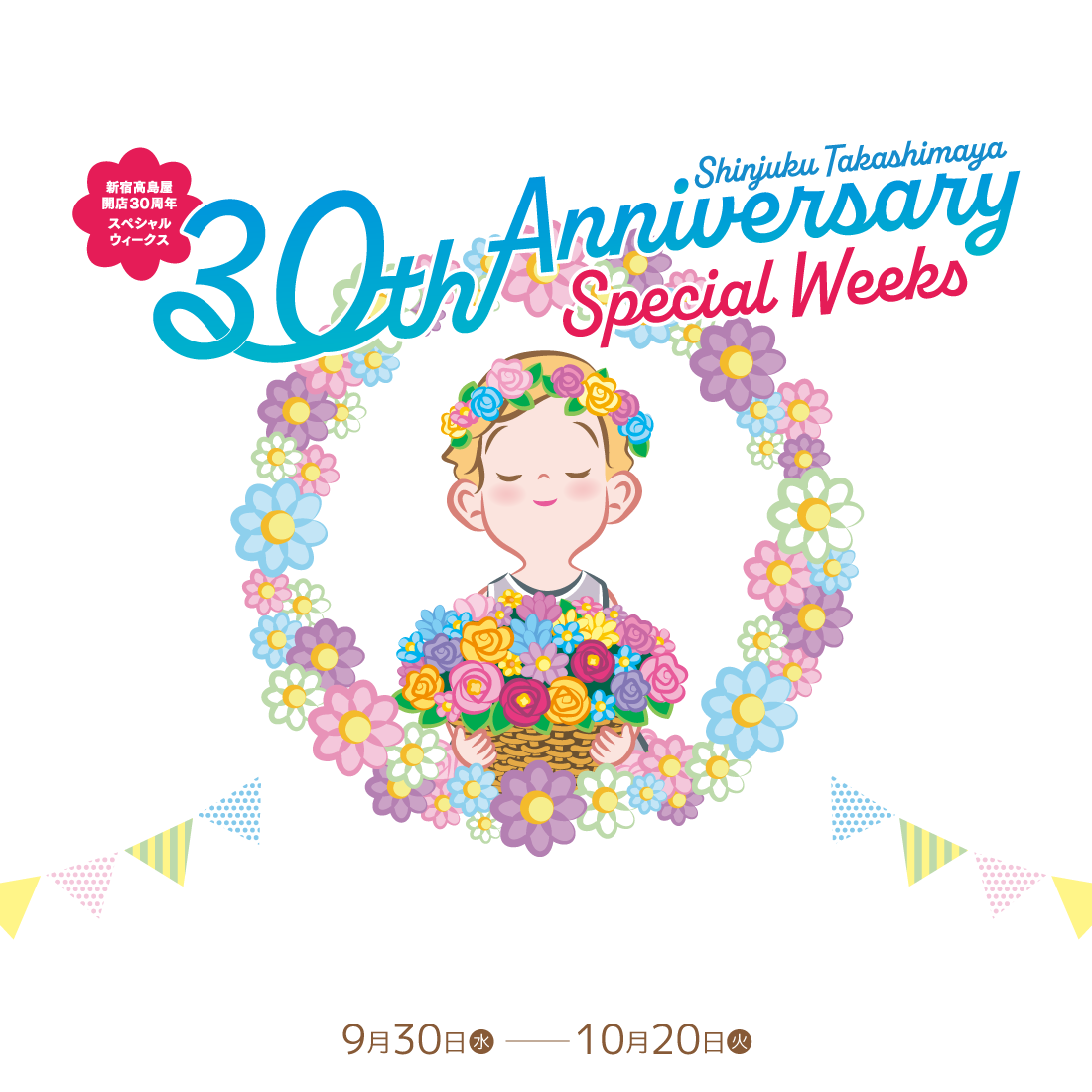 新宿髙高島屋30周年記念スペシャルウィークス