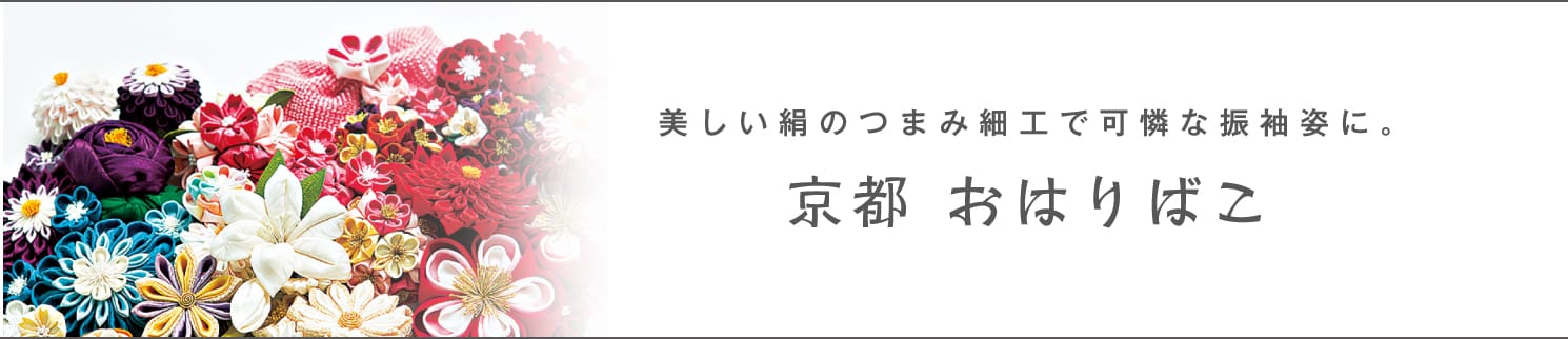 京都 おはりばこ