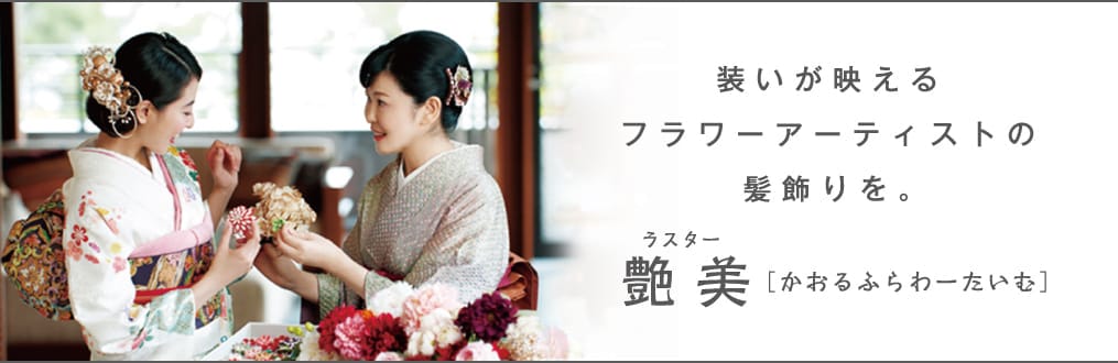 艶美 ラスター