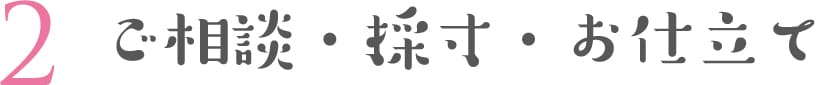 2 ご相談・採寸・お仕立て