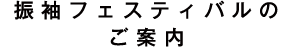 振袖フェスティバルのご案内