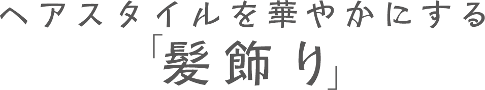 髪飾り