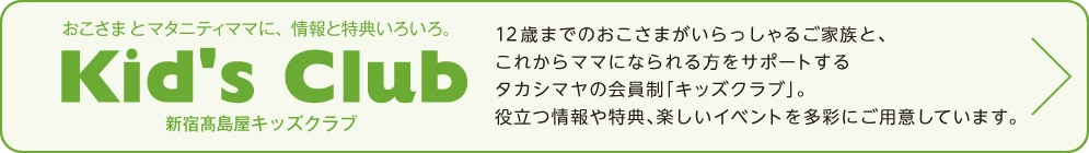 新宿タカシマヤ キッズクラブ