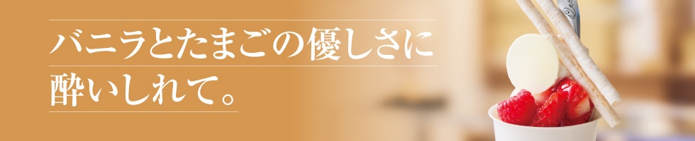 バニラとたまごの優しさに酔いしれて。