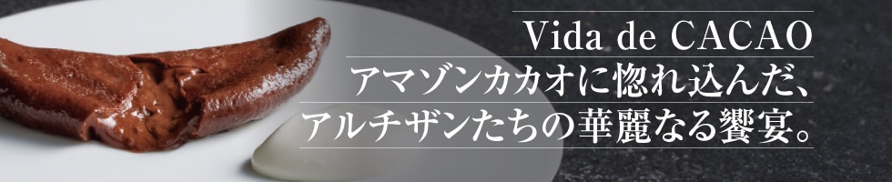 アマゾンカカオに惚れ込んだ、料理人たちの華麗なる饗宴。