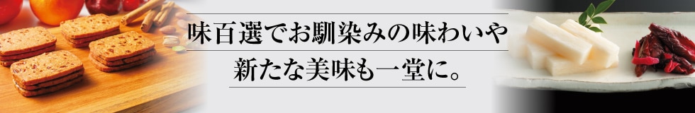 味百選でお馴染みの味わいや新たな美味も一堂に。