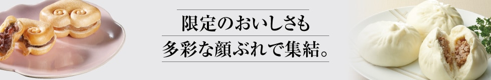 限定のおいしさも多彩な顔ぶれで集結。
