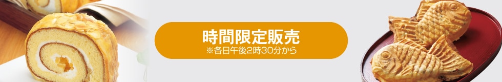 時間限定販売
