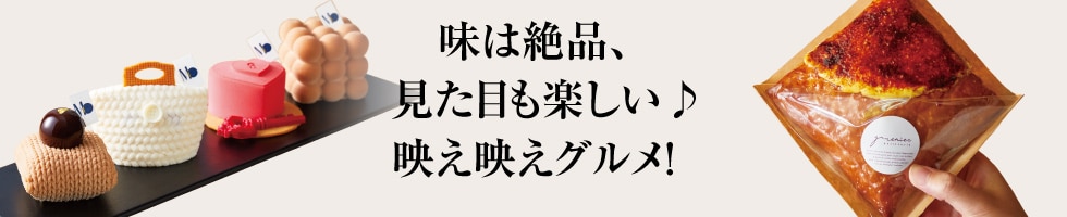 味は絶品、見た目も楽しい♪映え映えグルメ！