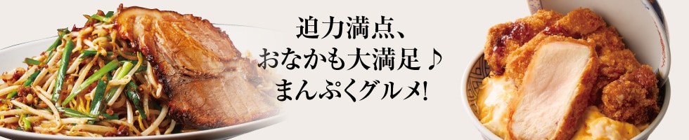 迫力満点、おなかも大満足♪まんぷくグルメ！