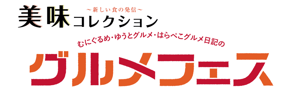 春の美味コレクション【同時開催】 むにぐるめ・ゆうとグルメ・はらぺこグルメ日記のグルメフェス