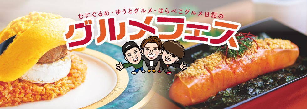 むにぐるめ・ゆうとグルメ・はらぺこグルメ日記のグルメフェス