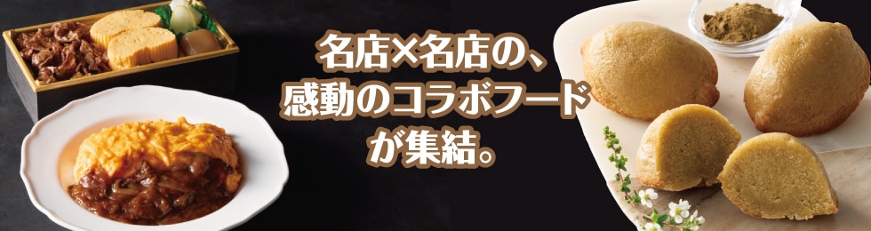 名店×名店の、感動のコラボフードが集結。