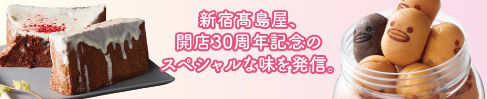 新宿高島屋、開店30周年記念のスペシャルな味を発信。