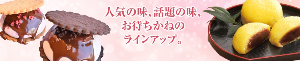 人気の味、話題の味、お待ちかねのラインアップ。