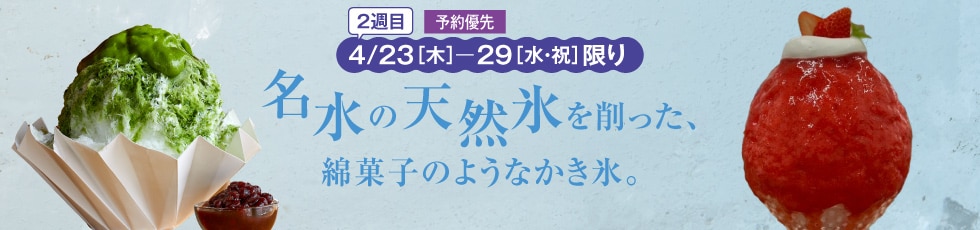 名水の天然氷を削った、綿菓子のようなかき氷。