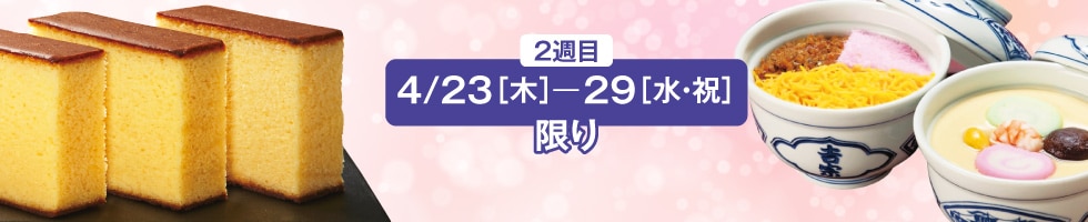 2週目 4/23［木］〜29［水・祝］限り
