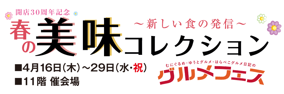 春の美味コレクション