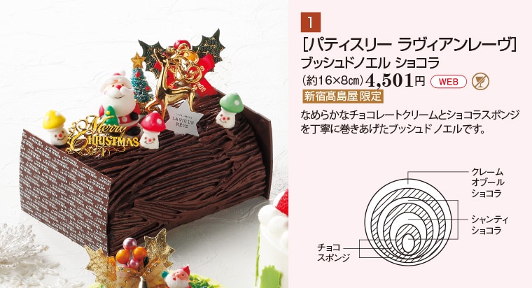 ［パティスリー ラヴィアンレーヴ］ブッシュドノエル ショコラ（約16×8㎝）4,501円