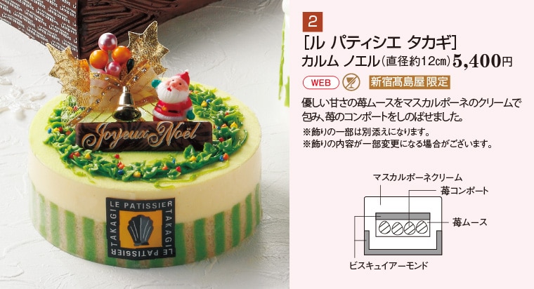 ［ル パティシエ タカギ］カルム ノエル（直径約12㎝）5,400円