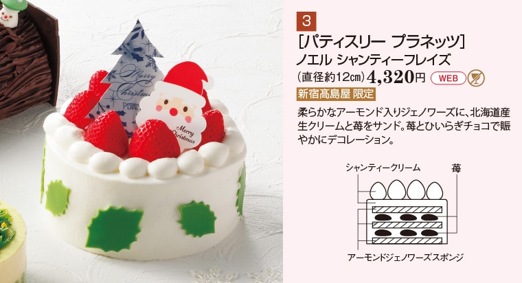 ［パティスリー プラネッツ］ノエル シャンティーフレイズ（直径約１２㎝）4,320円