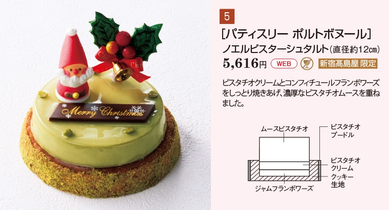［パティスリー ポルトボヌール］ノエルピスターシュタルト（直径約１２㎝）5,616円