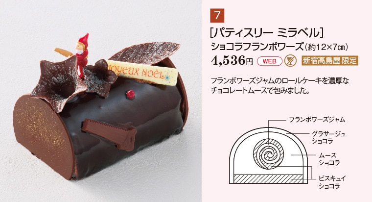 ［パティスリー ミラベル］ショコラフランボワーズ（約12×７㎝）4,536円