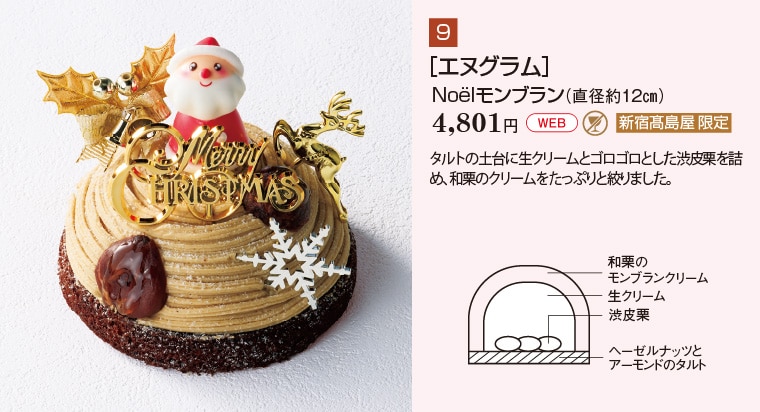 ［エヌグラム］Noëlモンブラン（直径約12㎝）4,801円