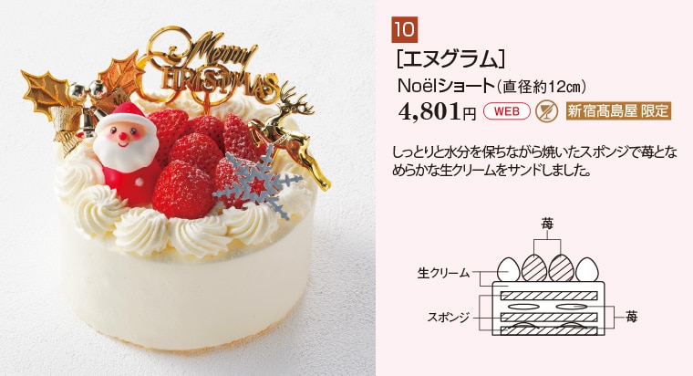 ［エヌグラム］Noëlショート（直径約12㎝）4,801円
