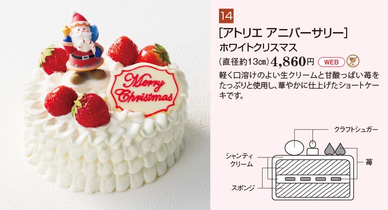 ［アトリエ アニバーサリー］ホワイトクリスマス（直径約13㎝）4,860円