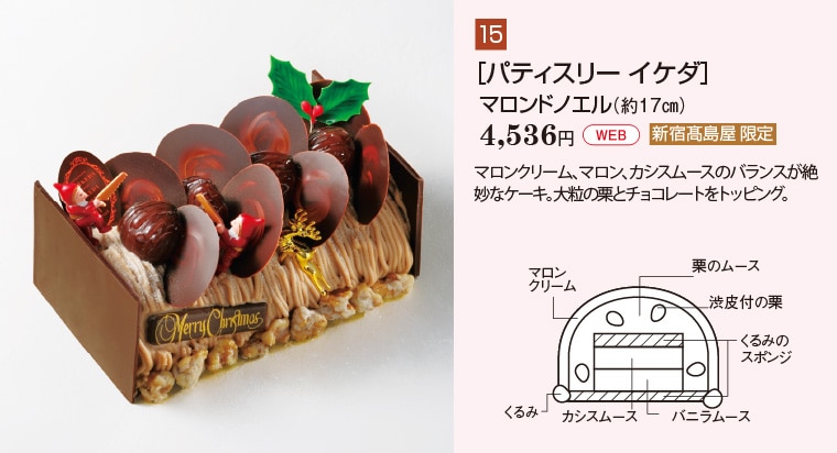 ［パティスリー イケダ］マロンドノエル（約17㎝）4,536円