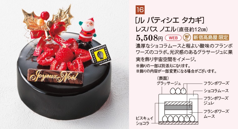 ［ル パティシエ タカギ］レスパス ノエル（直径約12㎝）5,508円