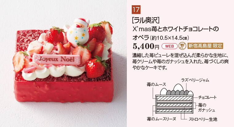 ［ラル奥沢］X’mas苺とホワイトチョコレートオペラ（約10.5×14.5㎝）5,400円