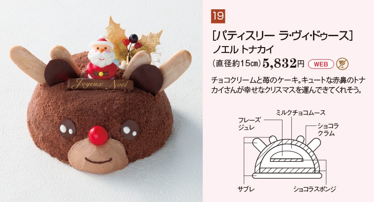 ［パティスリー ラ・ヴィ・ドゥース］ノエル トナカイ（直径約１５㎝）5,832円