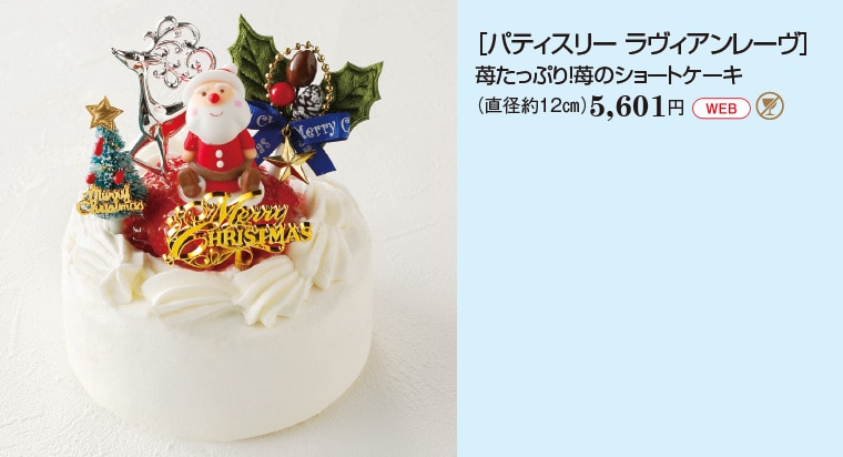 ［パティスリー ラヴィアンレーヴ］苺たっぷり！苺のショートケーキ（直径約１2㎝）5,601円