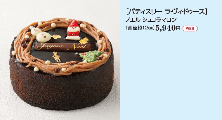 ［パティスリー ラ・ヴィ・ドゥース］ノエル ショコラマロン（直径約１2㎝）5,940円