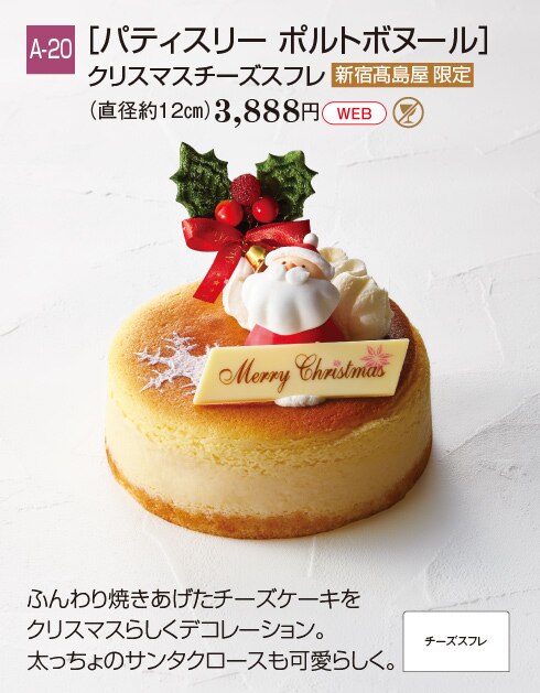 クリスマスケーキご予約承り 新宿タカシマヤ