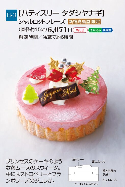 クリスマスケーキご予約承り 新宿タカシマヤ