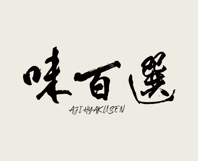 味百選