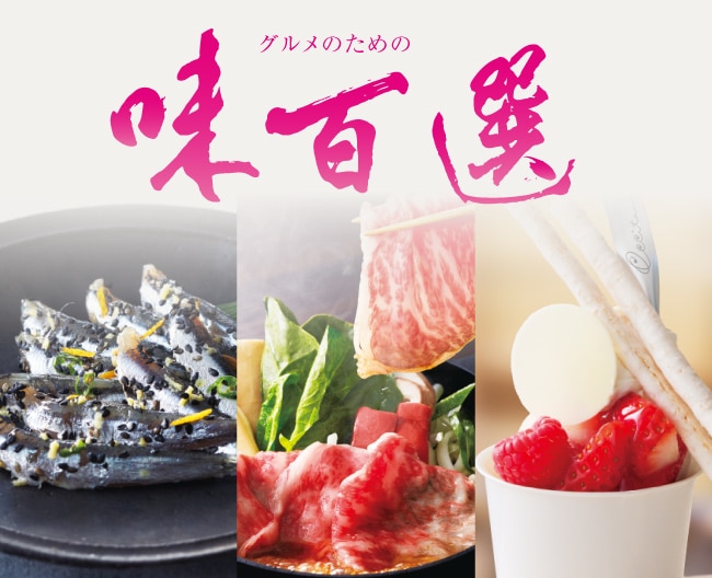 グルメのための味百選